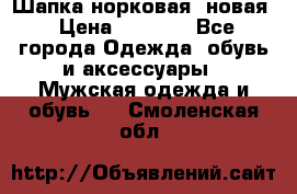 Шапка норковая, новая › Цена ­ 5 000 - Все города Одежда, обувь и аксессуары » Мужская одежда и обувь   . Смоленская обл.
